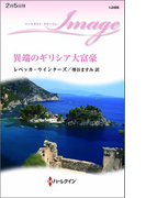 異端のギリシア大富豪(ハーレクイン・イマージュ)