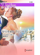 かりそめのプリンセス(ハーレクイン・ディザイア)