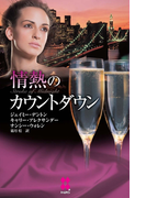 情熱のカウントダウン(ハーレクイン・プレゼンツ スペシャル)