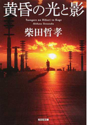 黄昏の光と影 (光文社文庫)(光文社文庫)