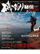 磯釣り秘伝 2016下の巻(BIG1シリーズ)