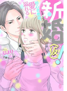 新婚(仮)!(オパール文庫)