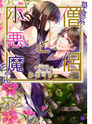 草食系(?)僧侶と小悪魔ちゃん(オパール文庫)