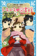 トキメキ 図書館 PART3 -霊能少女 萌!?-(講談社青い鳥文庫 )