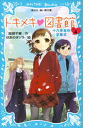 トキメキ 図書館 PART4 -十八年目の卒業式-(講談社青い鳥文庫 )