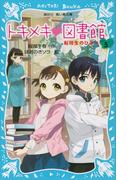 トキメキ 図書館 PART5 -転校生のひみつ-(講談社青い鳥文庫 )