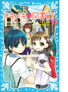 トキメキ 図書館 PART7 -トキメキ 修学旅行!-(講談社青い鳥文庫 )