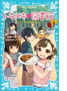 トキメキ 図書館 PART8 -ドキドキ★校内キャンプ!-(講談社青い鳥文庫 )