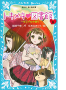 トキメキ 図書館 PART9 一年ぶりの仲直り(講談社青い鳥文庫 )