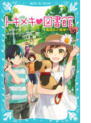 トキメキ 図書館 PART10 別荘にご招待?(講談社青い鳥文庫 )