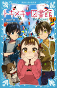 トキメキ 図書館 PART11 恋の大バトル!?(講談社青い鳥文庫 )