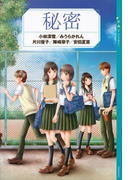 【期間限定価格】YA! アンソロジー 秘密(YA! ENTERTAINMENT)