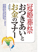 冠婚葬祭 おつきあいとお金のマナー