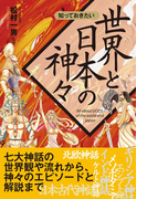 知っておきたい 世界と日本の神々