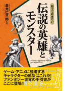 知っておきたい 伝説の英雄とモンスター
