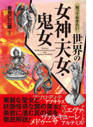 知っておきたい 世界の女神・天女・鬼女