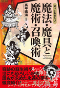 知っておきたい 魔法・魔具と魔術・召喚術