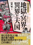 知っておきたい 地獄・冥界・異界と天国