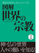図解 世界の宗教