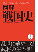 図解 戦国史