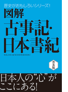 図解 古事記・日本書紀