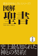 図解 聖書