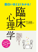 面白いほどよくわかる!臨床心理学