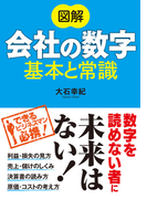図解 会社の数字 基本と常識