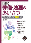 新版 葬儀・法要のあいさつ すぐに使える実例付き