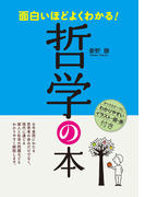 面白いほどよくわかる! 哲学の本