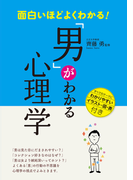 面白いほどよくわかる!「男」がわかる心理学