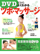 よくわかるツボ・マッサージ(DVDなしバージョン)
