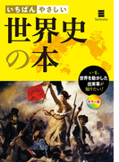 いちばんやさしい 世界史の本