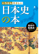 いちばんやさしい 日本史の本