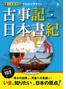 オールカラーでわかりやすい!古事記・日本書記