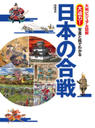 大判ビジュアル図解 大迫力!写真と絵でわかる日本の合戦