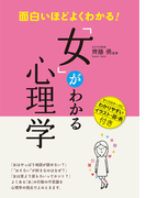 面白いほどよくわかる!「女」がわかる心理学