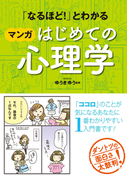 「なるほど!」とわかる マンガはじめての心理学