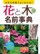 大きな写真でよくわかる!花と木の名前事典