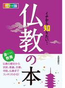 カラー版イチから知りたい!仏教の本