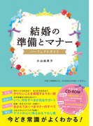 結婚の準備とマナー パーフェクトガイド【CD-ROM無し】