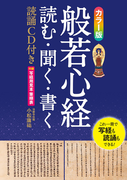 カラー版 般若心経 読む・聞く・書く【CD-ROM無し】