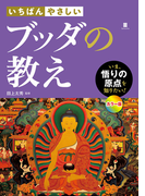 いちばんやさしい ブッダの教え