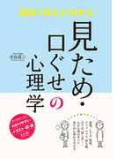 面白いほどよくわかる! 見ため・口ぐせの心理学