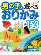 男の子の遊べるおりがみ153