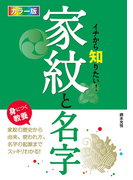 カラー版 イチから知りたい! 家紋と名字