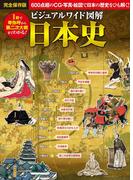 ビジュアルワイド 図解 日本史