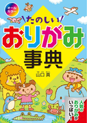 オールカラーたのしいおりがみ事典