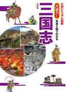大判ビジュアル図解 大迫力!写真と絵でわかる 三国志