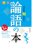 カラー版 イチから知りたい!論語の本
